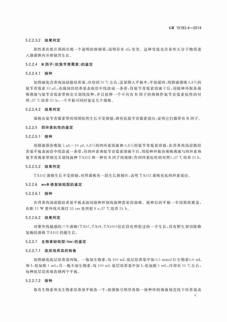 GB 15193.4-2014 食品安全国家标准 细菌回复突变试验_8.JPG