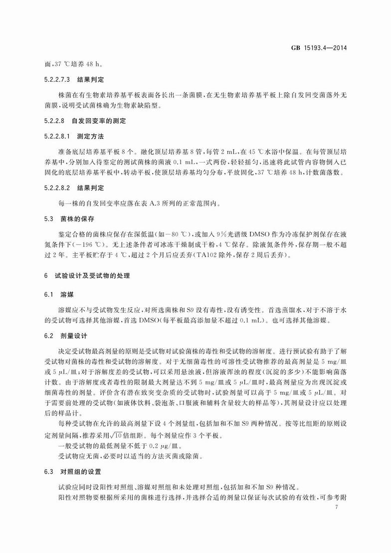 GB 15193.4-2014 食品安全国家标准 细菌回复突变试验_9.JPG