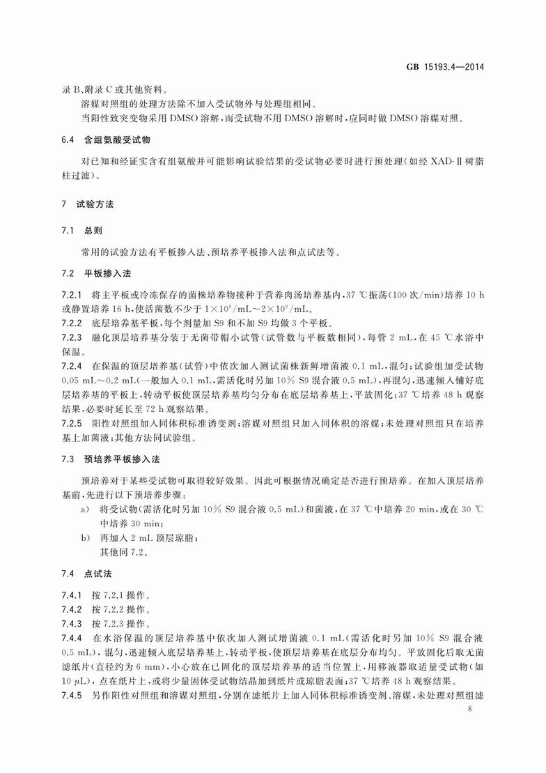GB 15193.4-2014 食品安全国家标准 细菌回复突变试验_10.JPG