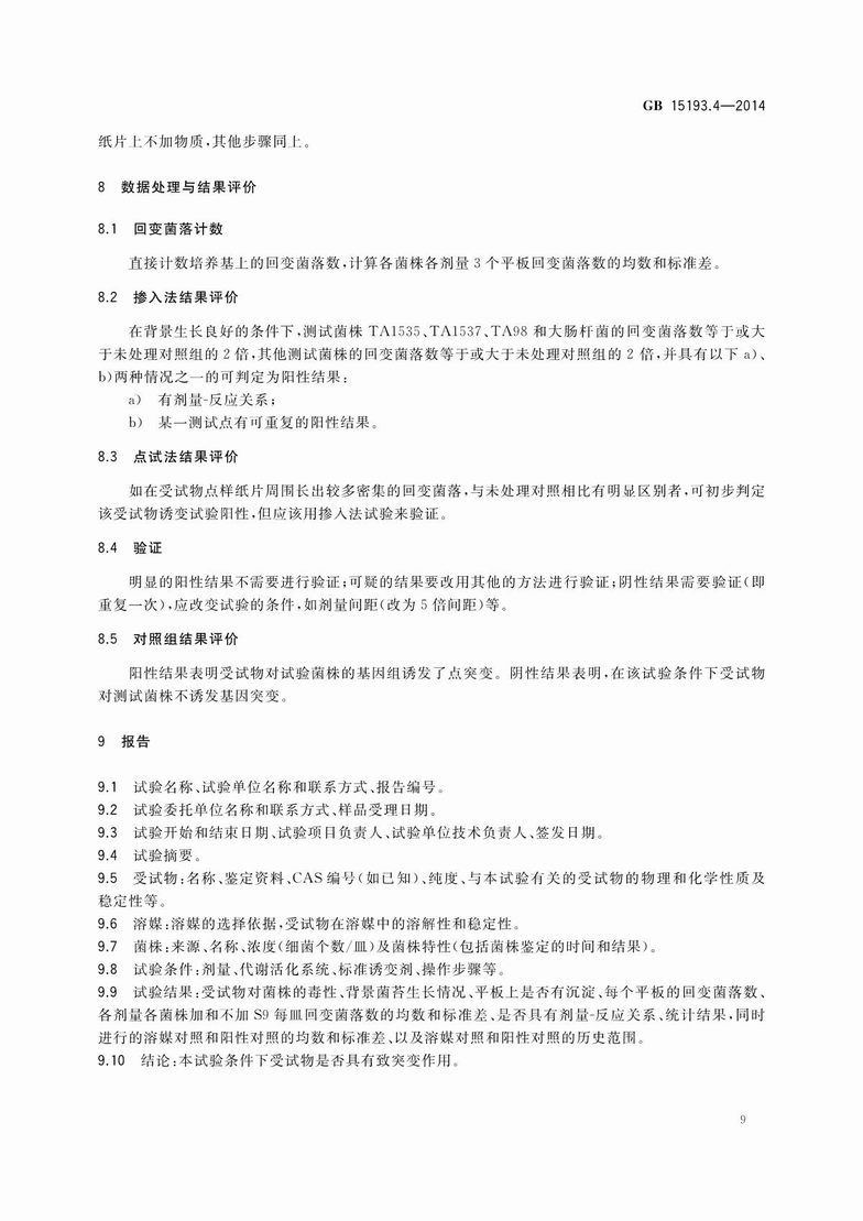 GB 15193.4-2014 食品安全国家标准 细菌回复突变试验_11.JPG