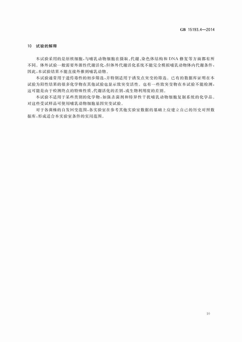 GB 15193.4-2014 食品安全国家标准 细菌回复突变试验_12.JPG