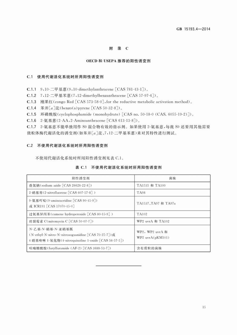 GB 15193.4-2014 食品安全国家标准 细菌回复突变试验_17.JPG